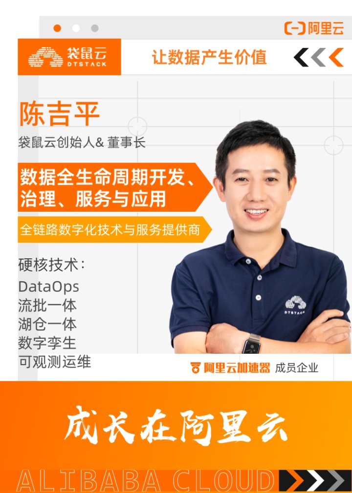 袋鼠云陈吉平：深耕国产自研数字化技术与服务，持续为客户创造价值
