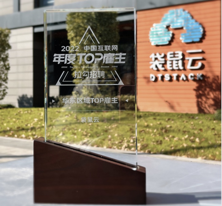 双重喜讯 | 袋鼠云获评『星跃奖 数智化人才发展优秀案例』『年度TOP雇主』 双重喜讯 | 袋鼠云获评『星跃奖 数智化人才发展优秀案例』『年度TOP雇主』