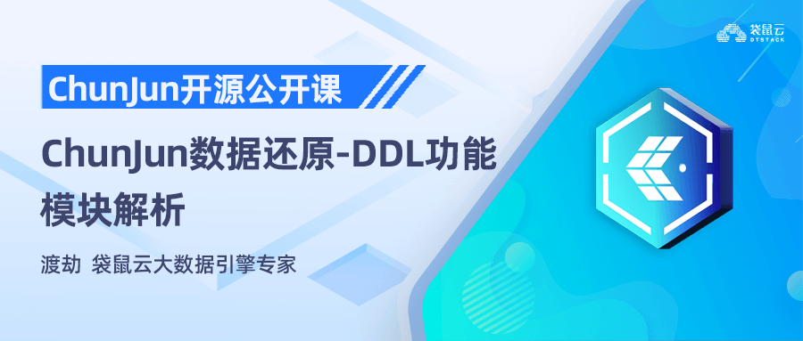 ChunJun数据还原 -DDL功能模块解析