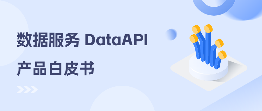 数据服务DataAPI产品白皮书
