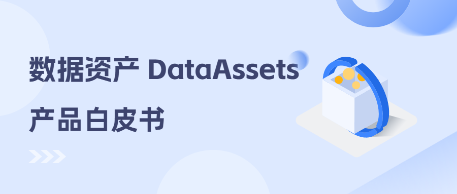 数据资产DataAssets产品白皮书
