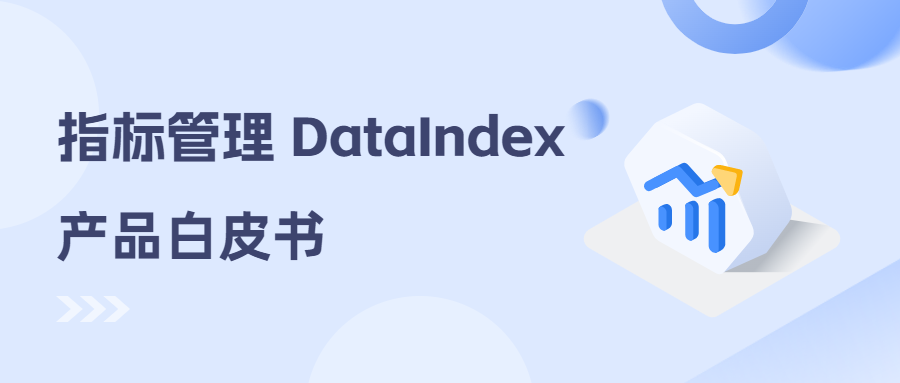 指标管理DataIndex产品白皮书
