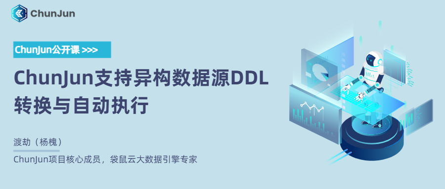 ChunJun支持异构数据源DDL 转换与自动执行