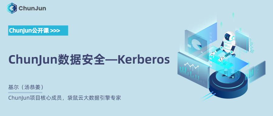 ChunJun数据安全—Kerberos