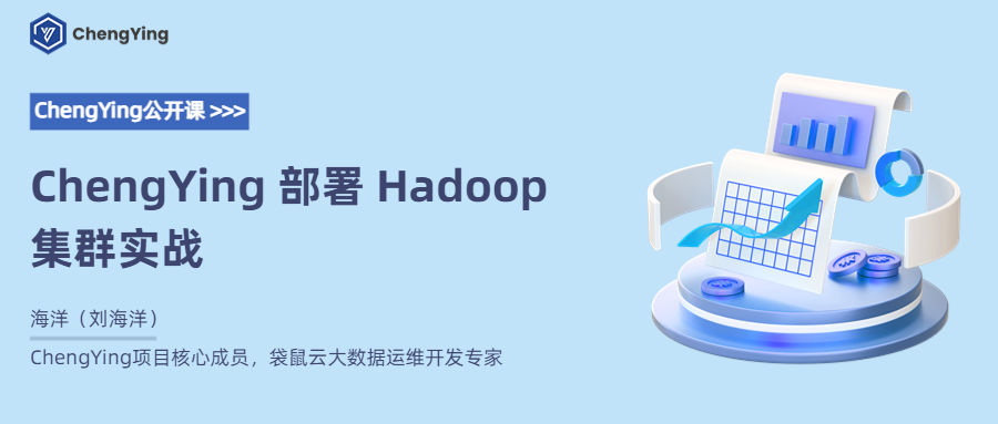 ChengYing 部署 Hadoop 集群实战