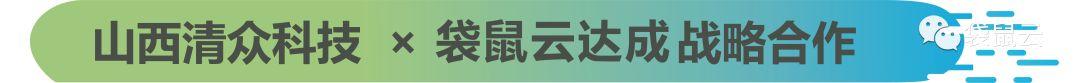 数智大事件 | 山西清众科技 X 袋鼠云达成战略合作，携手践行数据智能