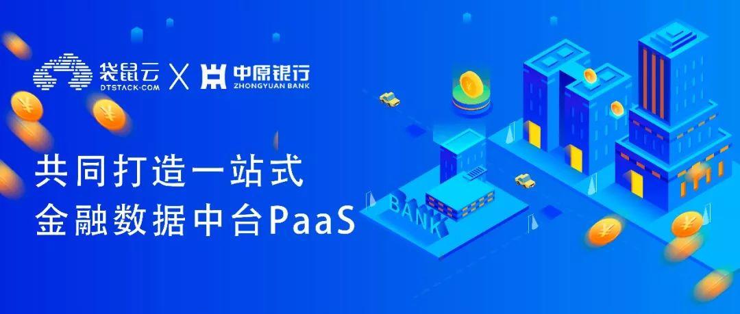 袋鼠云x中原银行达成合作，共同打造一站式金融数据中台PaaS