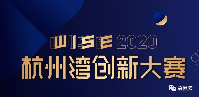 数据中台服务商袋鼠云荣获WISE2020杭州湾创新大赛 · 智造新势力二等奖 数据中台服务商袋鼠云荣获WISE2020杭州湾创新大赛 · 智造新势力二等奖