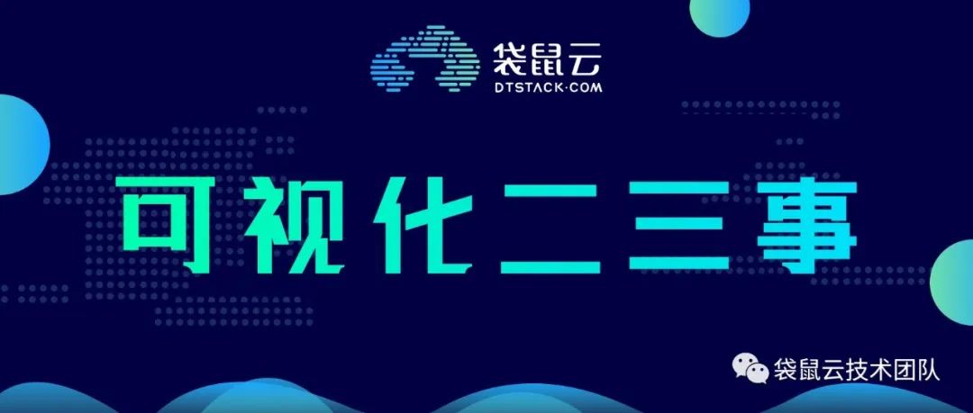 袋鼠云可视化二三事 | 数据大屏设计师,我不信你没有这些困惑! 袋鼠云可视化二三事 | 数据大屏设计师,我不信你没有这些困惑!