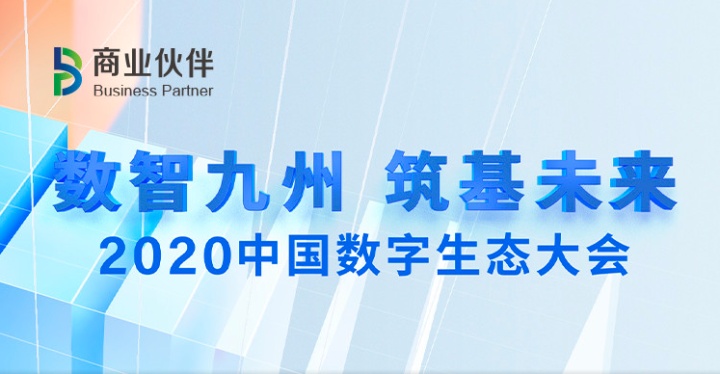 袋鼠云出席2020中国数字生态大会,荣获“大数据领军企业”称号 袋鼠云出席2020中国数字生态大会,荣获“大数据领军企业”称号