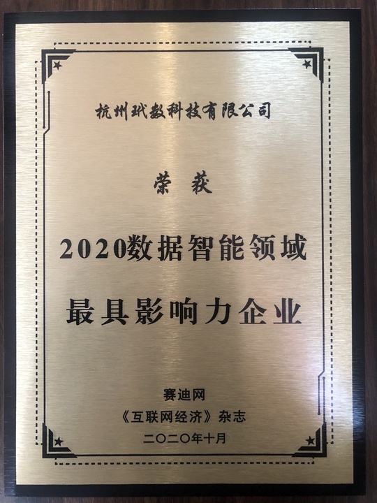 袋鼠云荣获“2020数据智能领域最具影响力企业奖” 袋鼠云荣获“2020数据智能领域最具影响力企业奖”