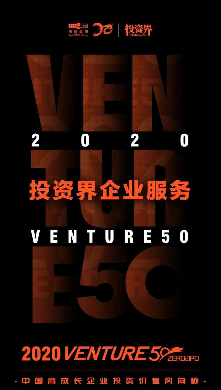 「2020投资界企业服务Venture50」榜单发布，袋鼠云荣幸入选