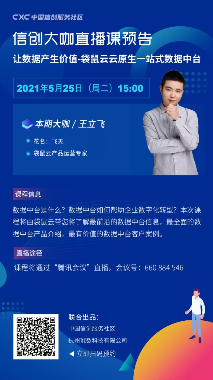 袋鼠云正式入驻中国信创服务社区,直播首秀等你来看! 袋鼠云正式入驻中国信创服务社区,直播首秀等你来看!
