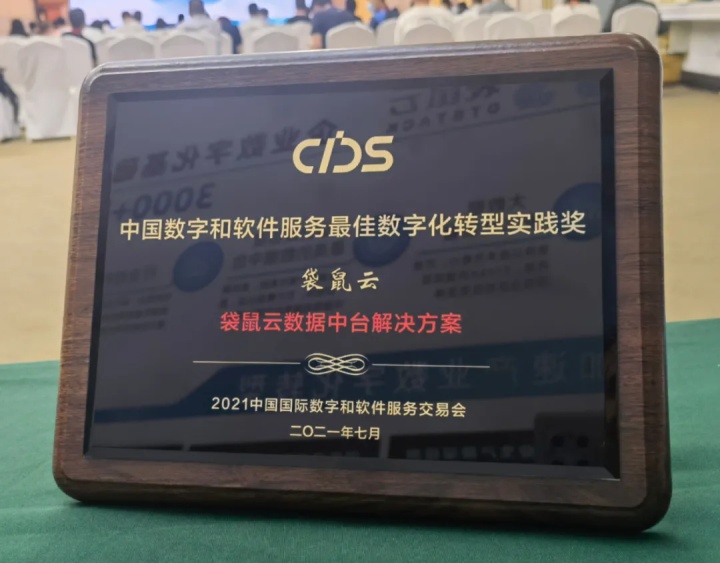 中国数交会盛大启幕，袋鼠云斩获最佳数字化转型实践奖