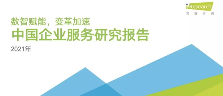 《艾瑞2021年中国企业服务研究报告》发布,袋鼠云入选大数据平台代表厂商 《艾瑞2021年中国企业服务研究报告》发布,袋鼠云入选大数据平台代表厂商