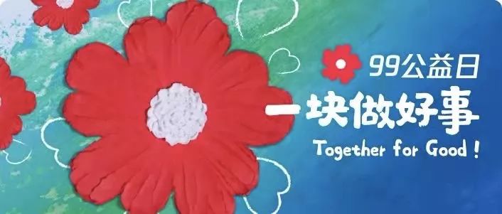 99公益日 一起做好事|让我们关注、了解罕见病 99公益日 一起做好事|让我们关注、了解罕见病