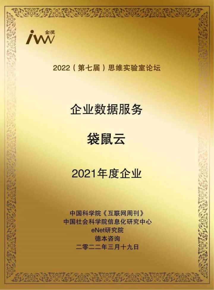 袋鼠云获评「企业数据服务年度企业」